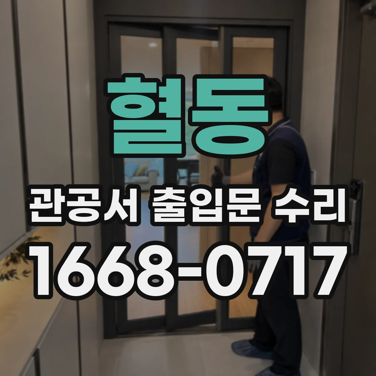 혈동 관공서 출입문 수리