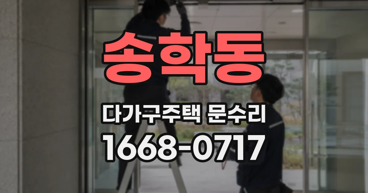 송학동 다가구주택 문수리