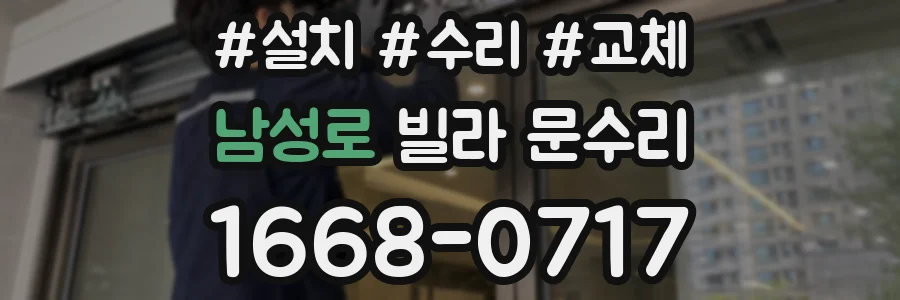 남성로 빌라 문수리
