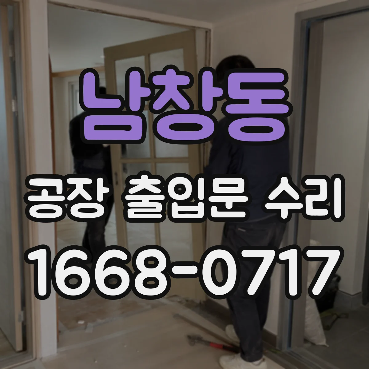 남창동 공장 출입문 수리