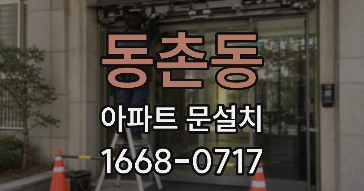 동촌동 아파트 문설치