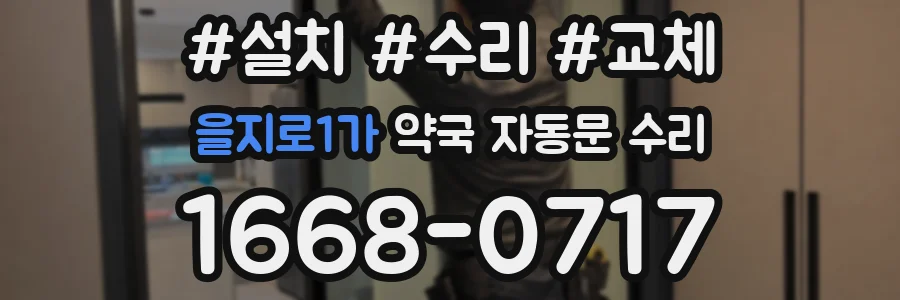 을지로1가 약국 자동문 수리