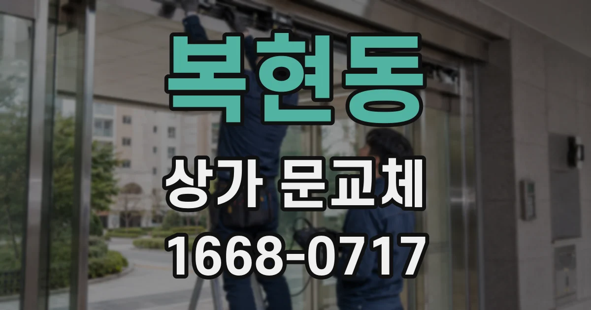 복현동 상가 문교체