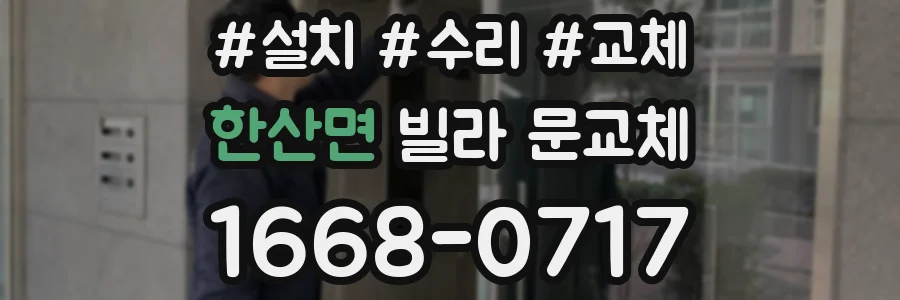 한산면 빌라 문교체