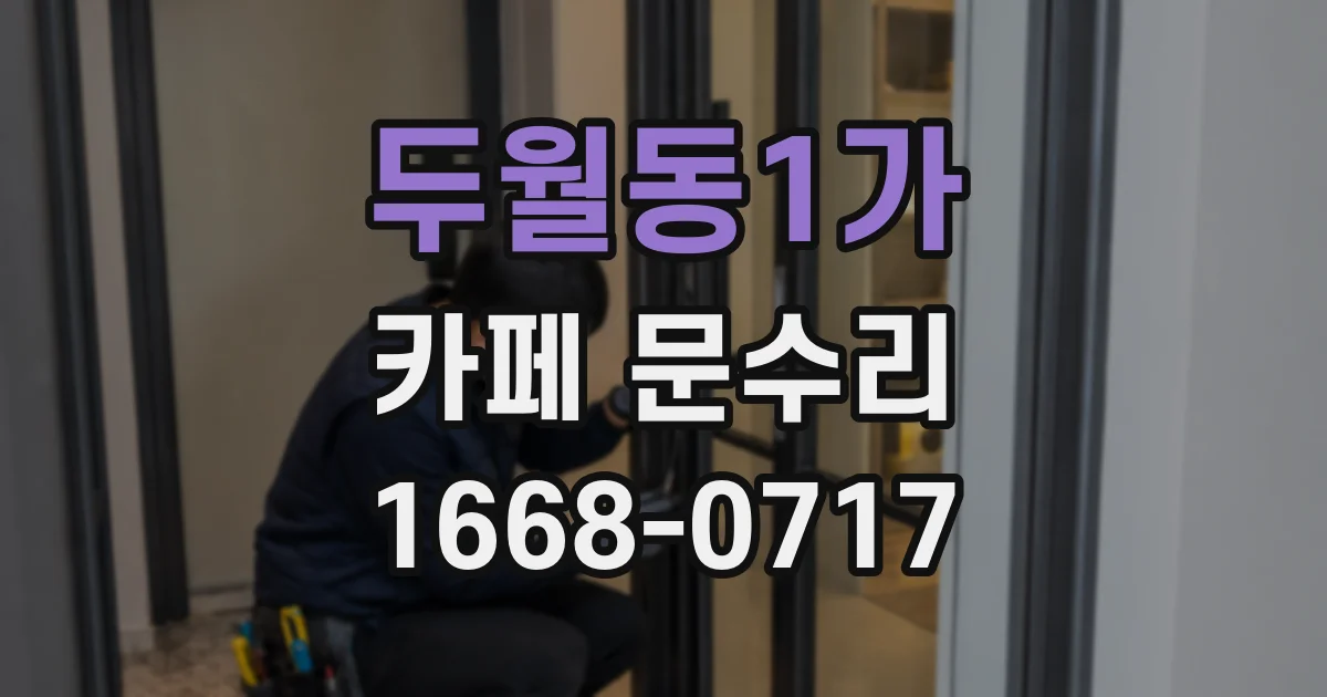 두월동1가 카페 문수리