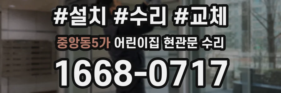중앙동5가 어린이집 현관문 수리