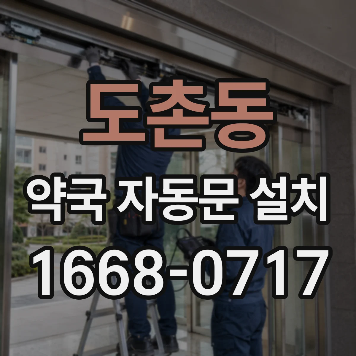 도촌동 약국 자동문 설치