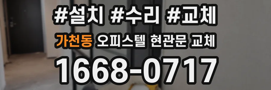 가천동 오피스텔 현관문 교체