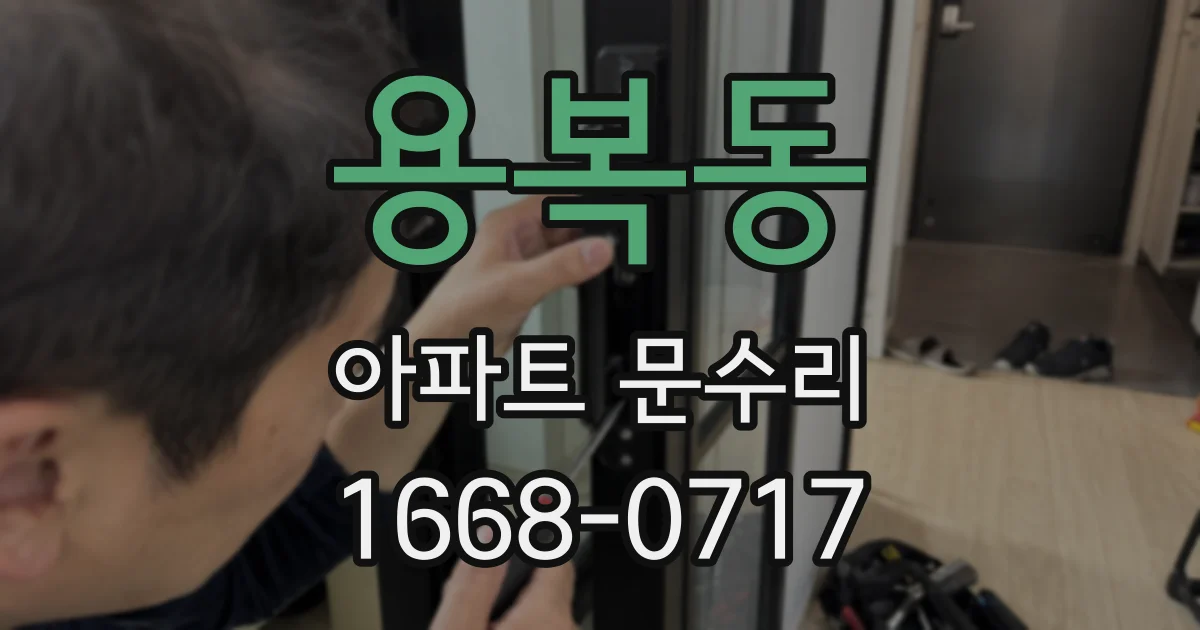 용복동 아파트 문수리