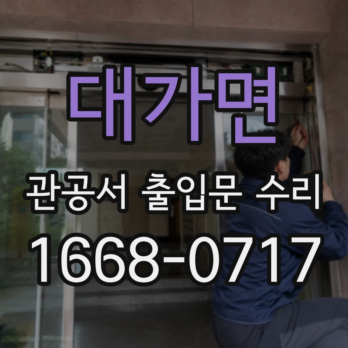 대가면 관공서 출입문 수리