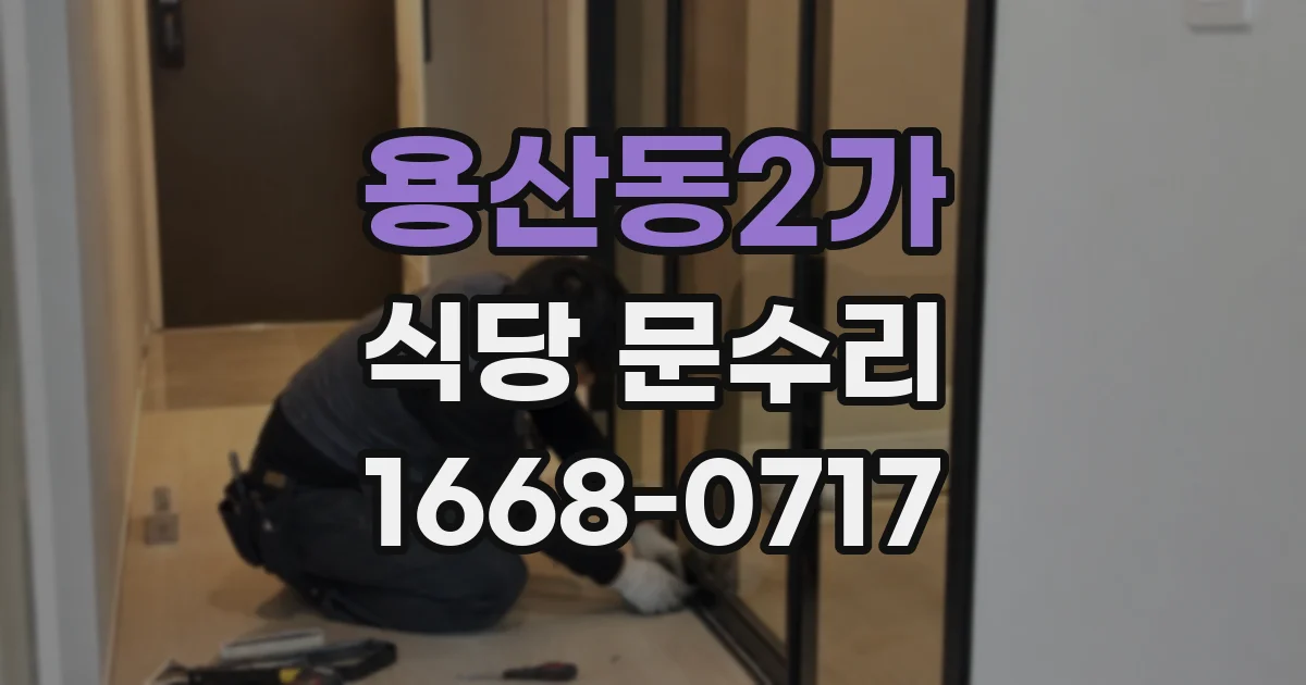 용산동2가 식당 문수리