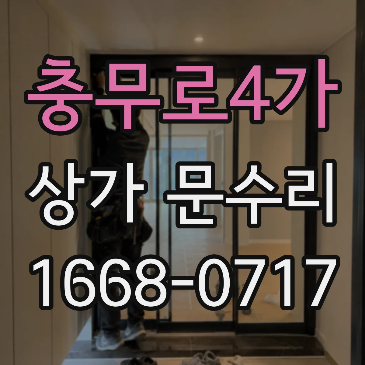 충무로4가 상가 문수리
