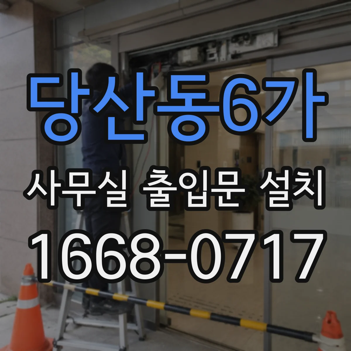 당산동6가 사무실 출입문 설치