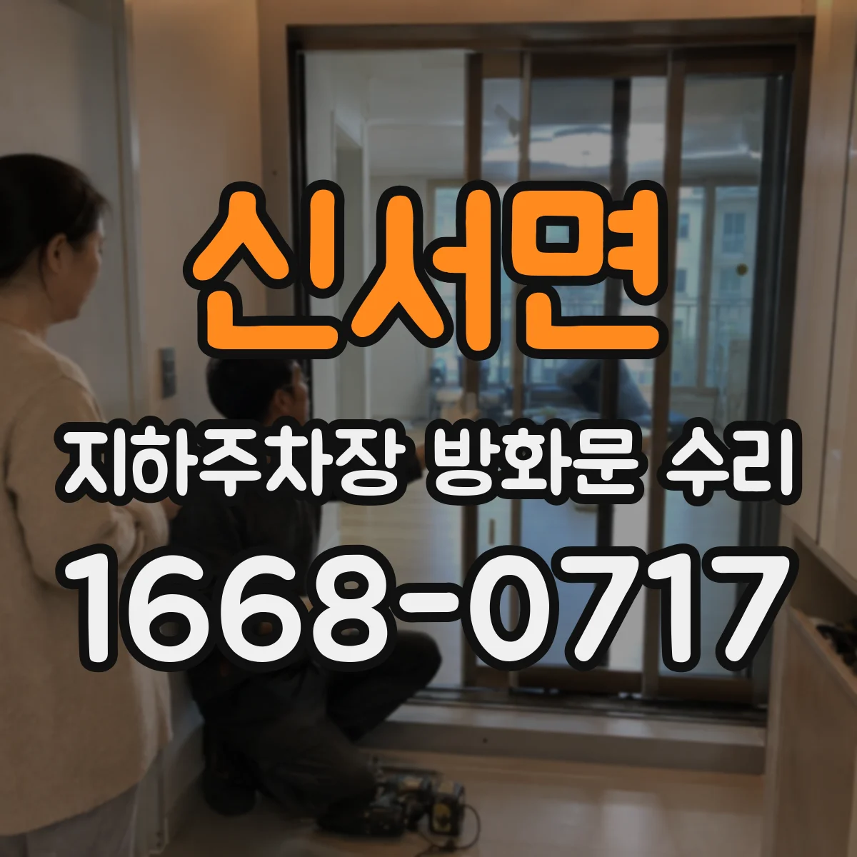 신서면 지하주차장 방화문 수리