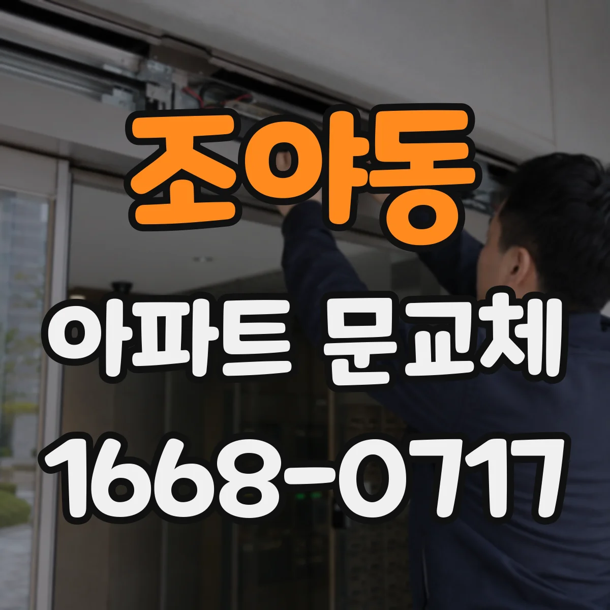 조야동 아파트 문교체
