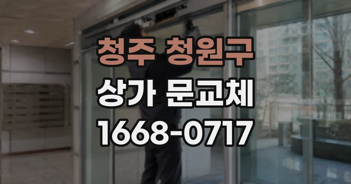 청주 청원구 상가 문교체