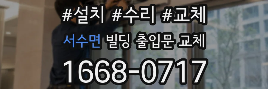 서수면 빌딩 출입문 교체
