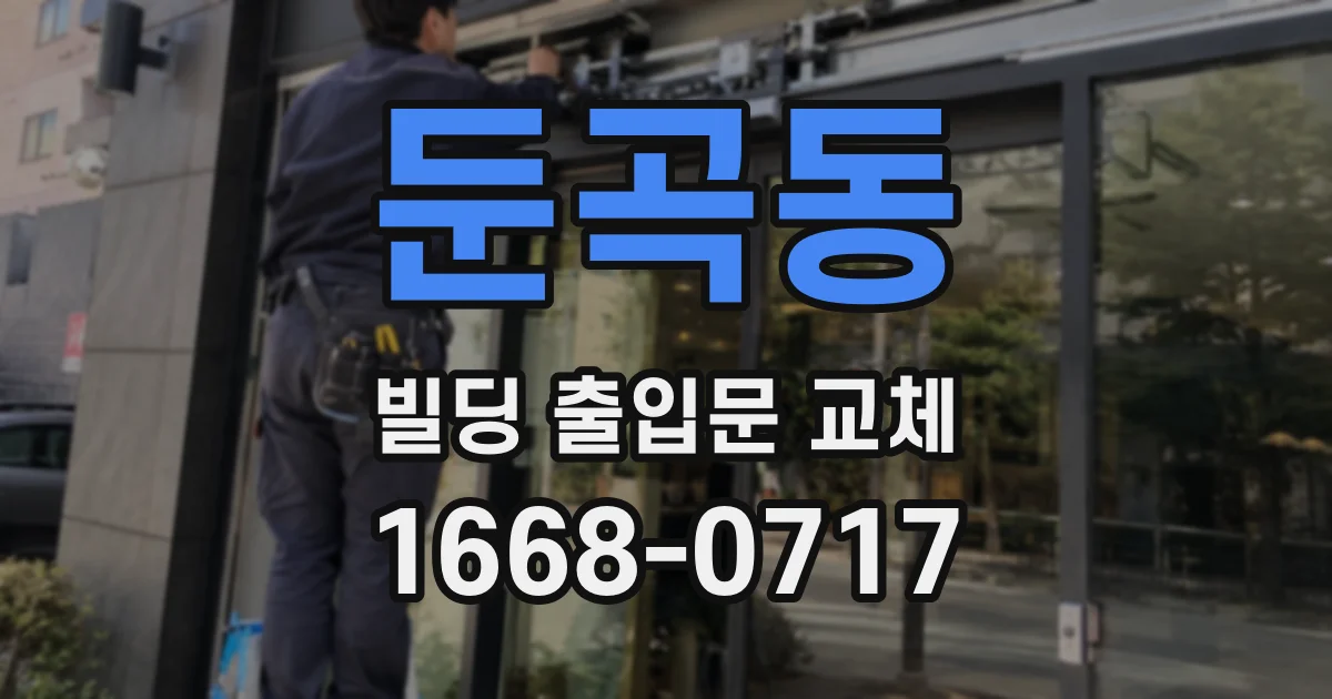 둔곡동 빌딩 출입문 교체