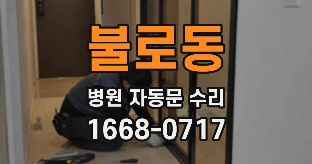불로동 병원 자동문 수리