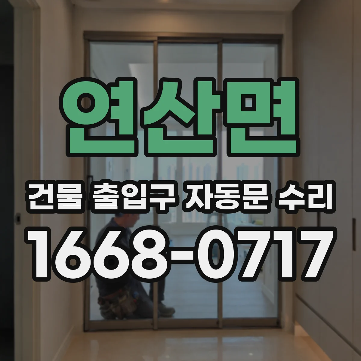 연산면 건물 출입구 자동문 수리