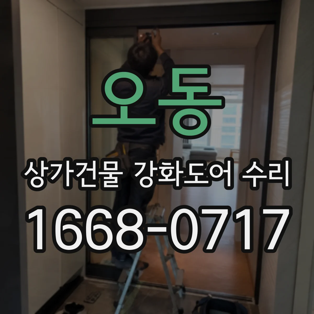 오동 상가건물 강화도어 수리
