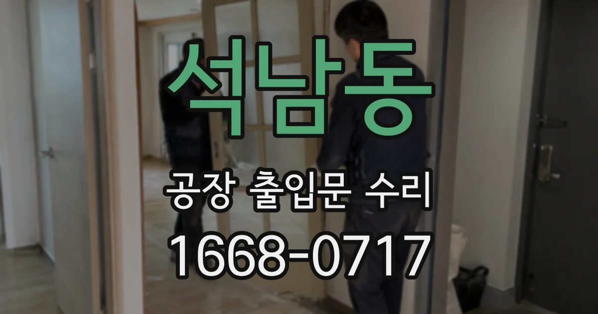 석남동 공장 출입문 수리