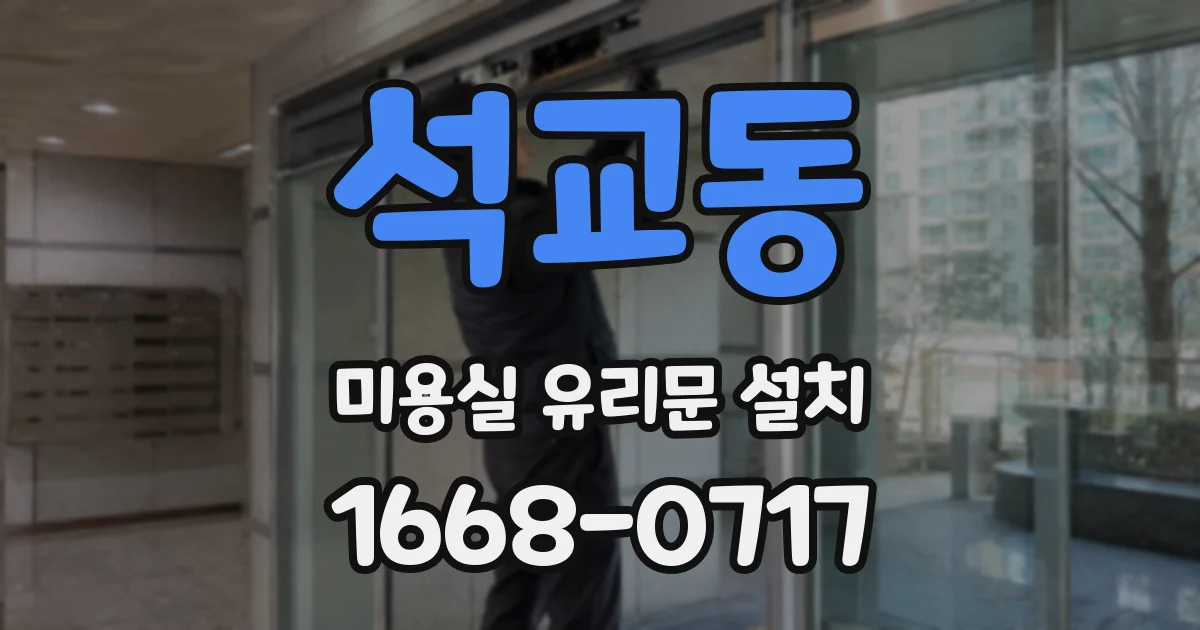석교동 미용실 유리문 설치