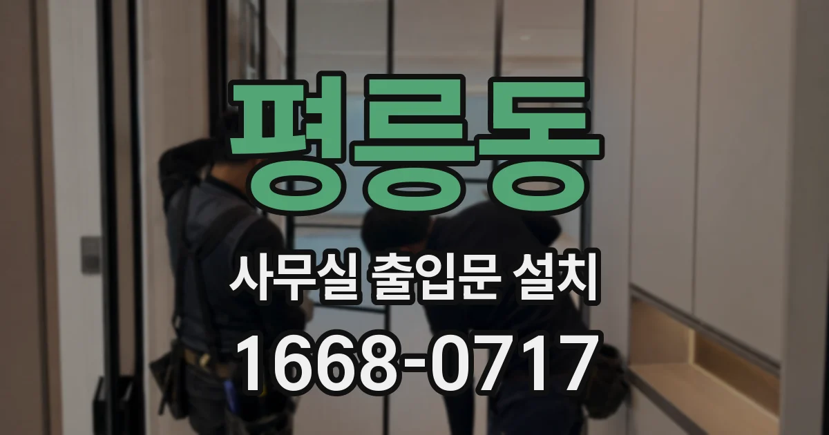 평릉동 사무실 출입문 설치