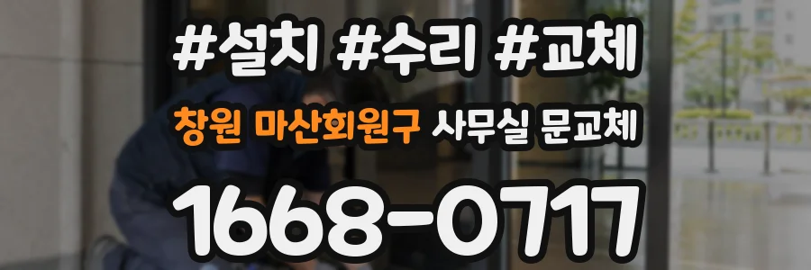 창원 마산회원구 사무실 문교체