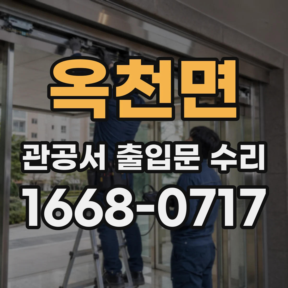 옥천면 관공서 출입문 수리