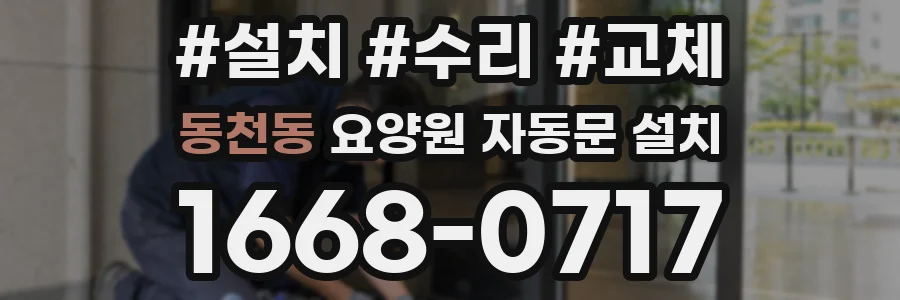동천동 요양원 자동문 설치