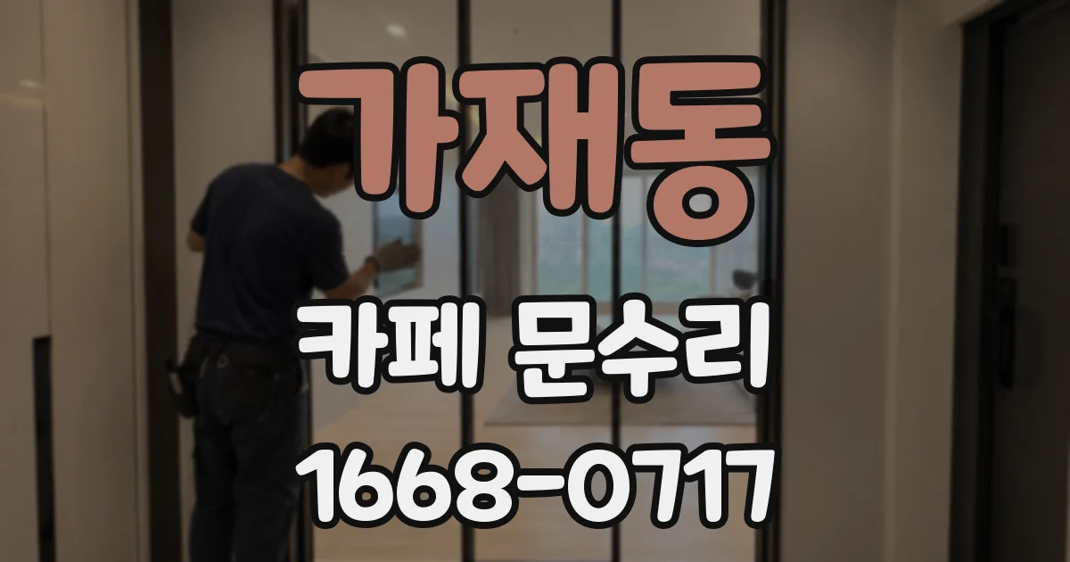 가재동 카페 문수리