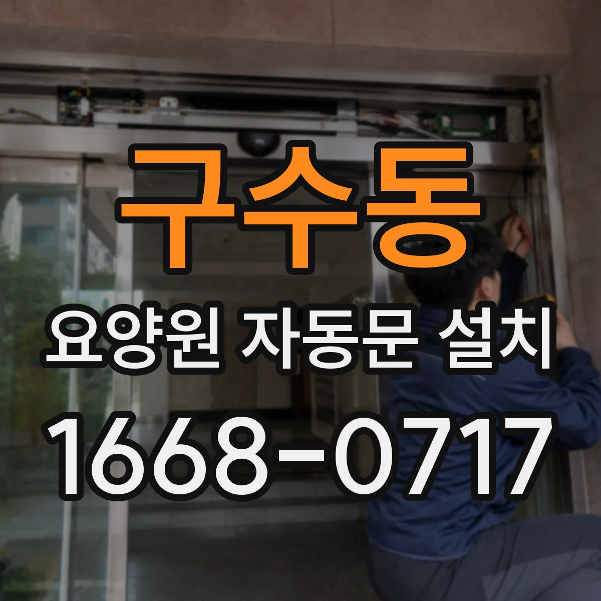 구수동 요양원 자동문 설치