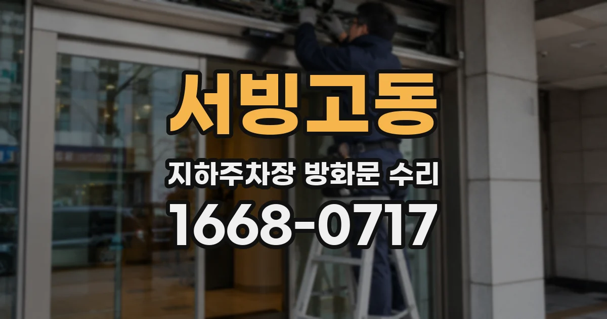 서빙고동 지하주차장 방화문 수리