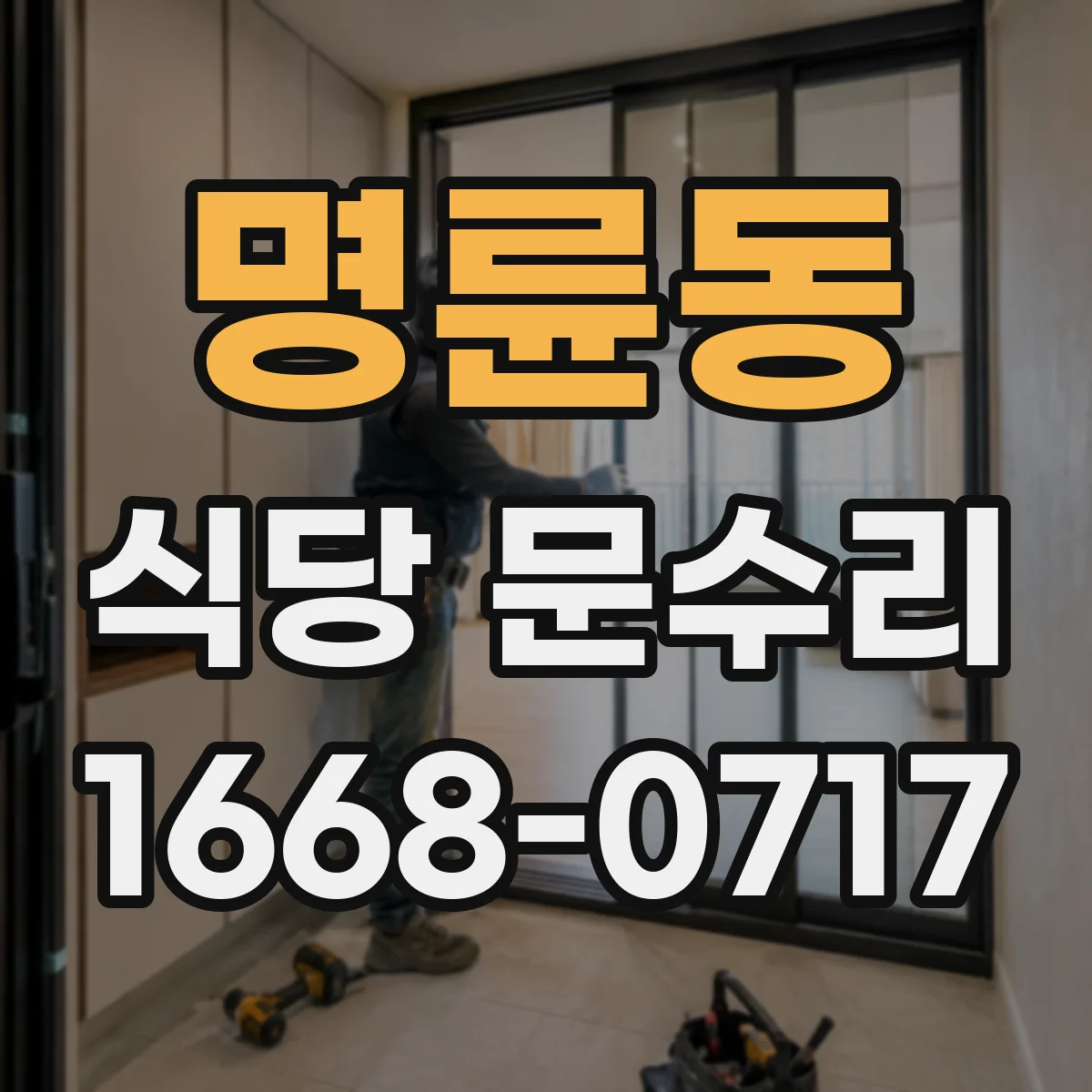 명륜동 식당 문수리