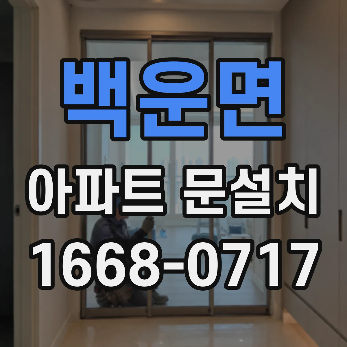 백운면 아파트 문설치