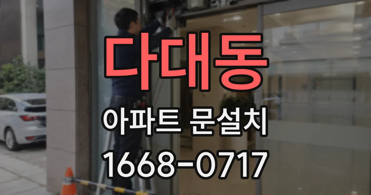 다대동 아파트 문설치
