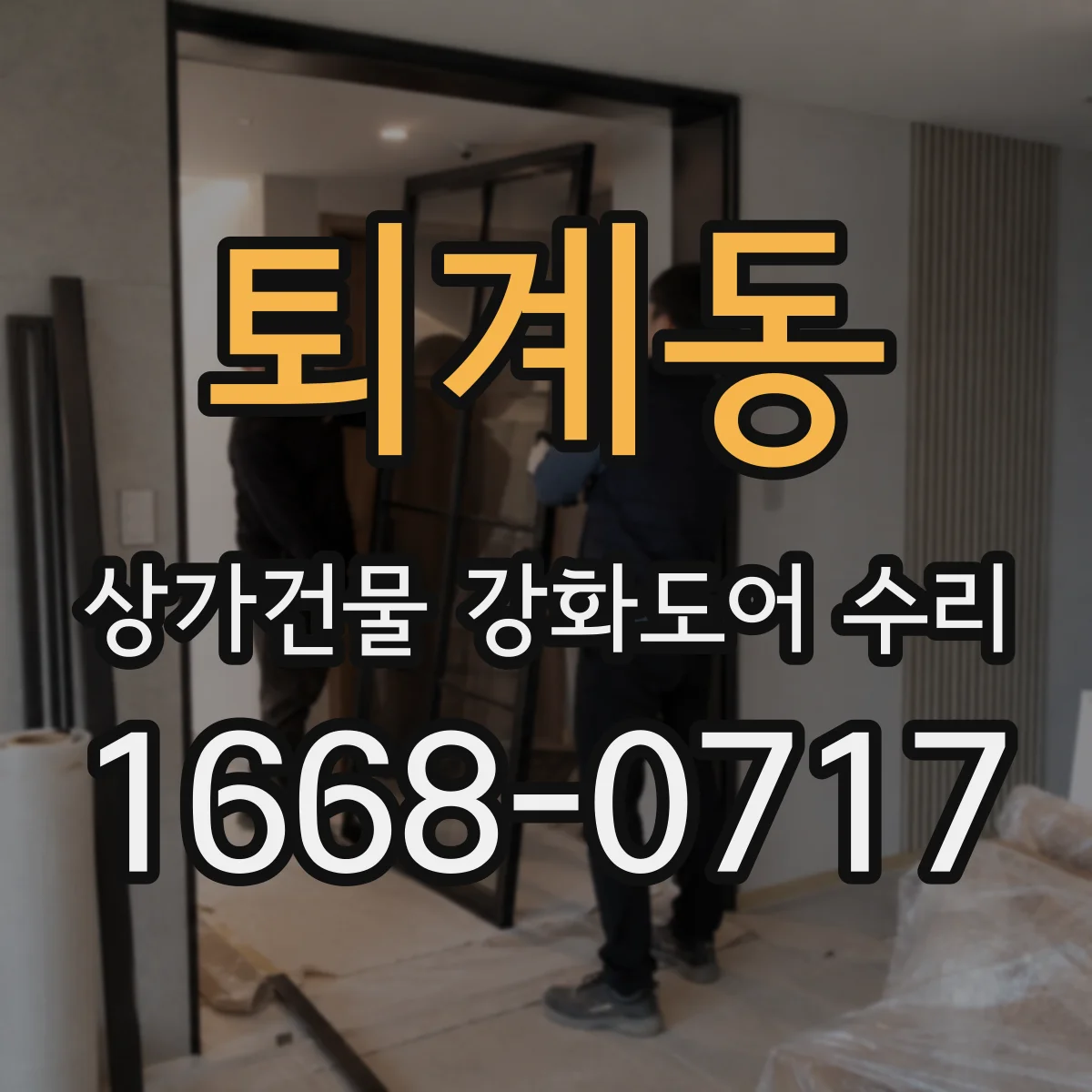 퇴계동 상가건물 강화도어 수리