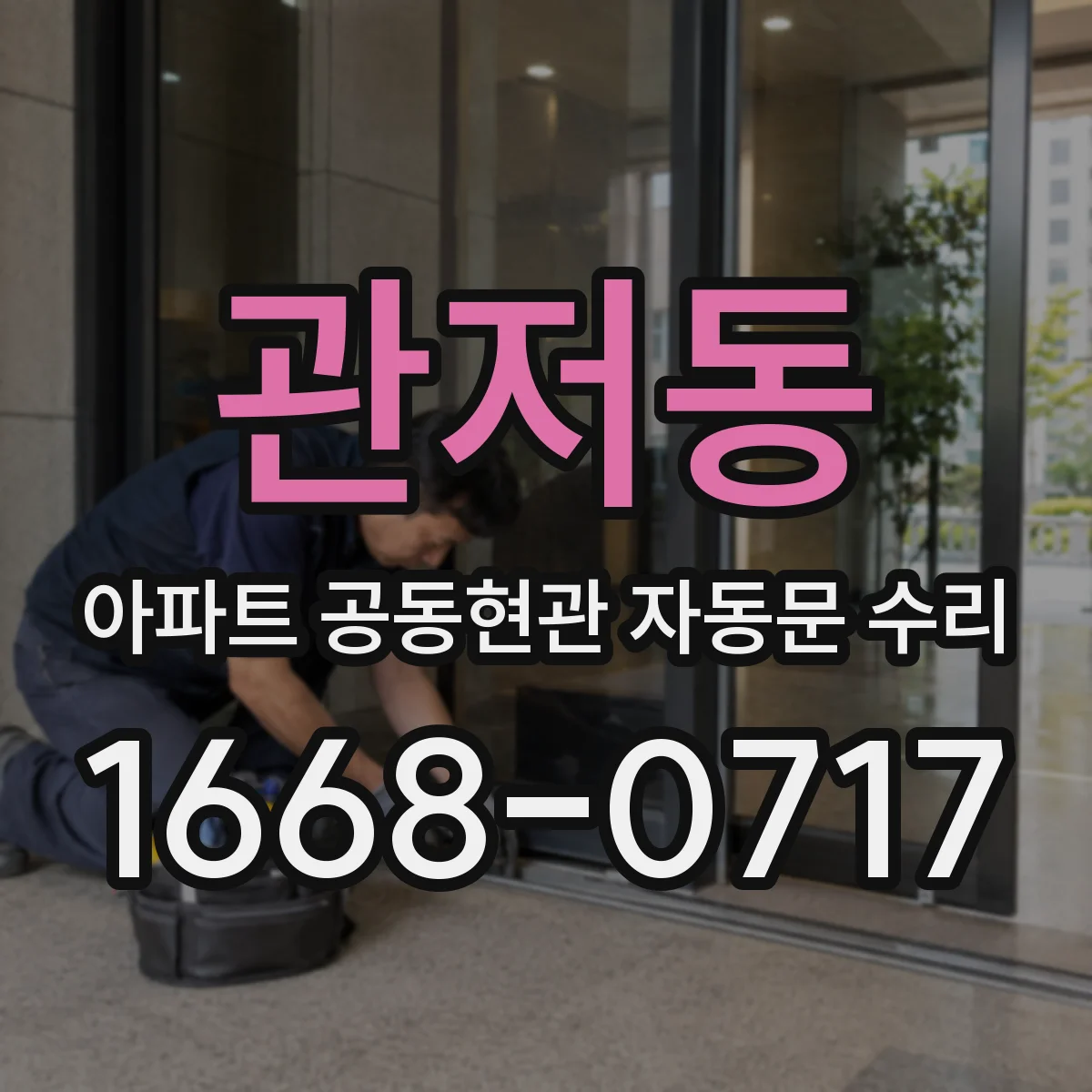 관저동 아파트 공동현관 자동문 수리