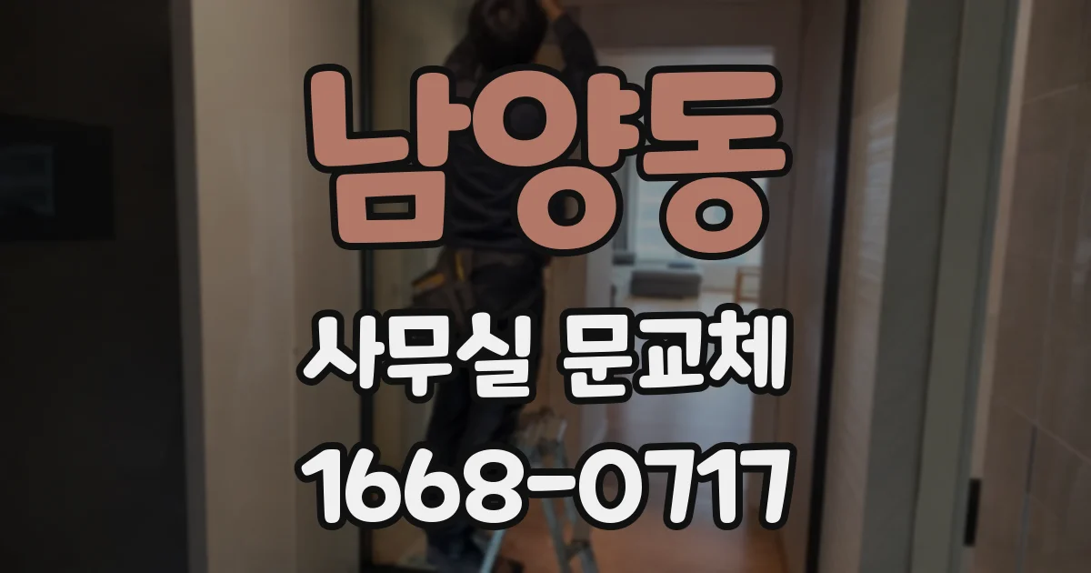 남양동 사무실 문교체