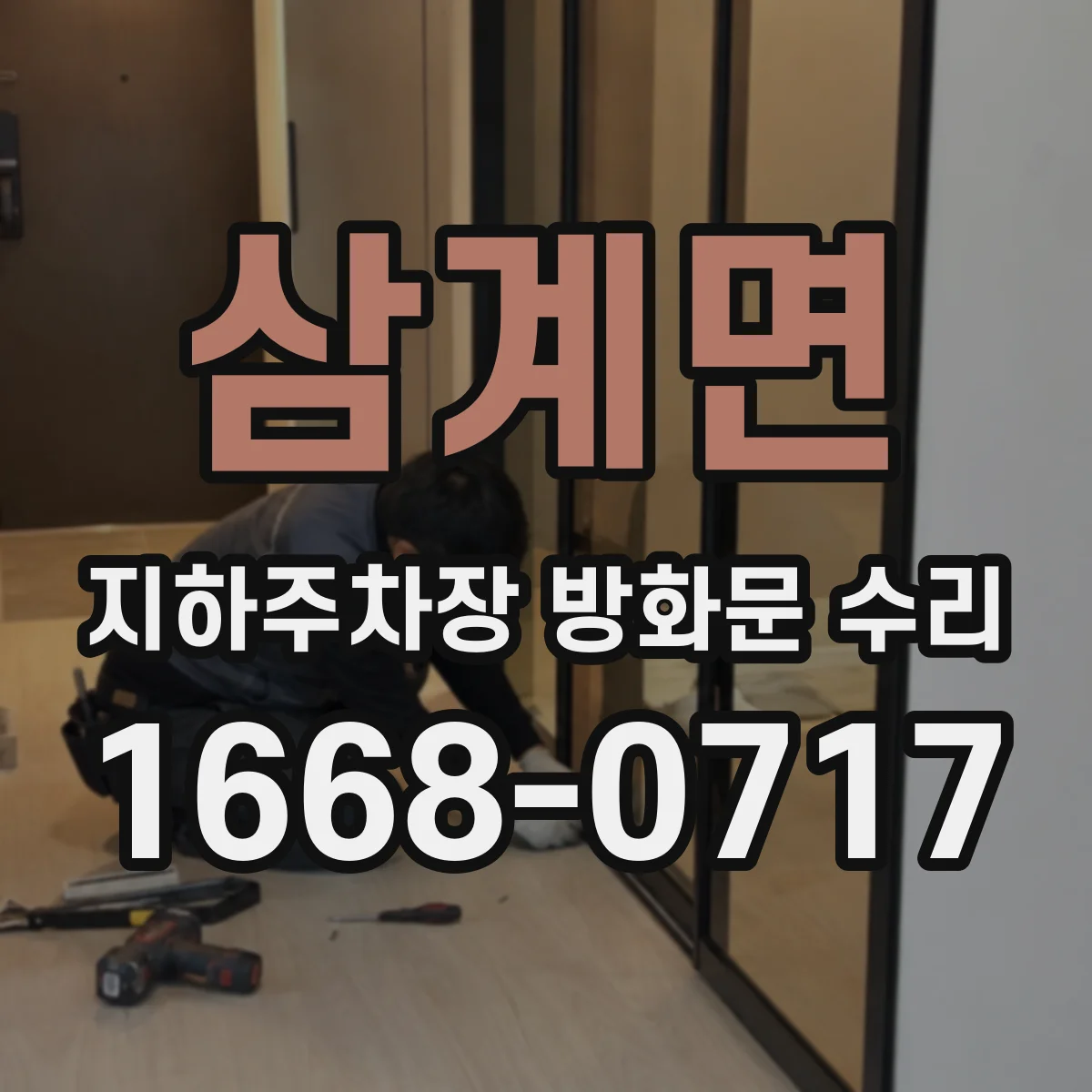 삼계면 지하주차장 방화문 수리
