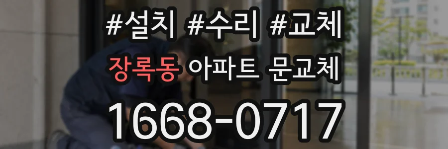장록동 아파트 문교체