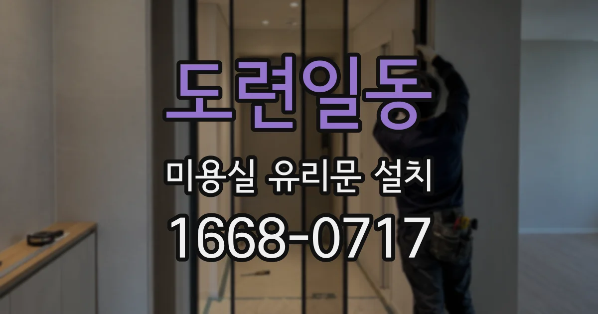도련일동 미용실 유리문 설치