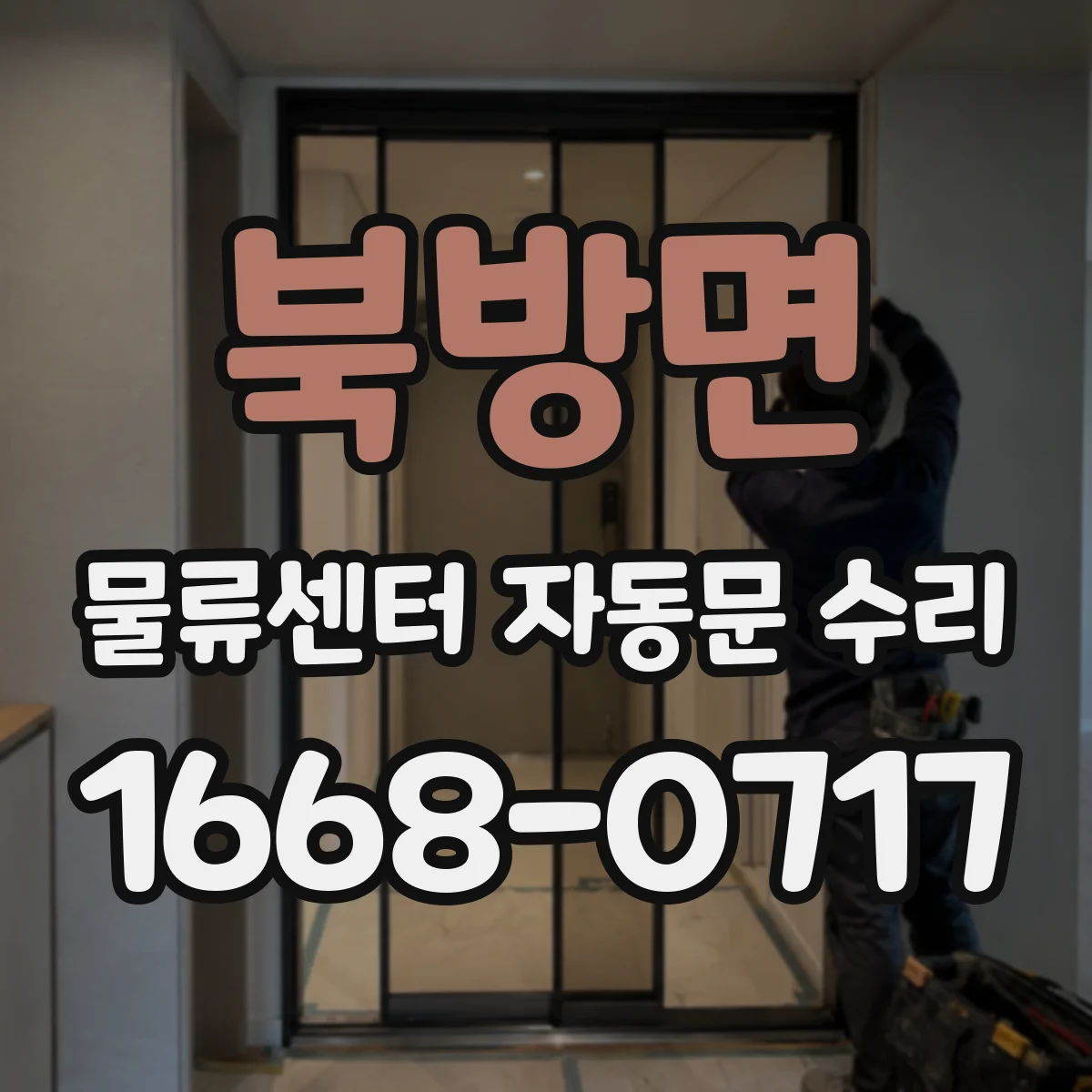 북방면 물류센터 자동문 수리
