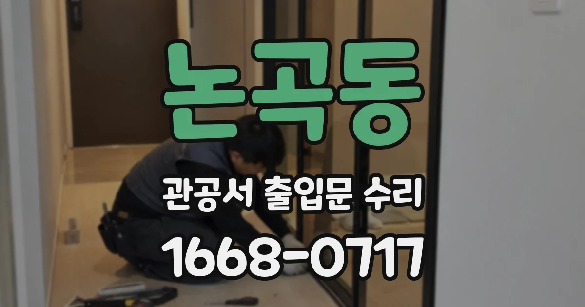 논곡동 관공서 출입문 수리