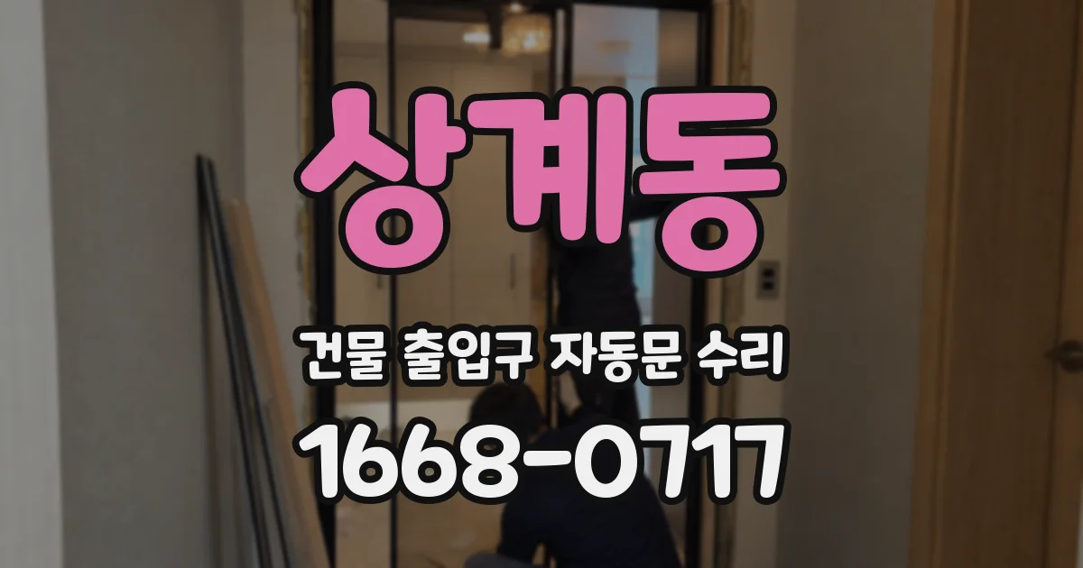 상계동 건물 출입구 자동문 수리