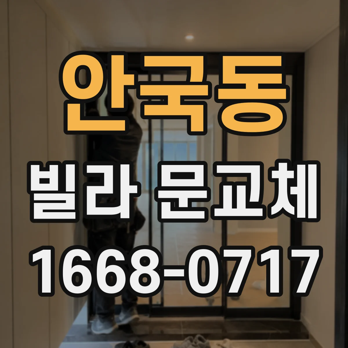 안국동 빌라 문교체 도어 변형 하자 보일 때 재시공 진행 절차