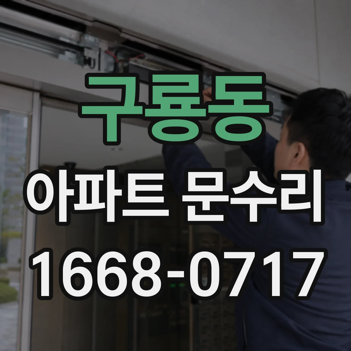 구룡동 아파트 문수리 맡기기 전 부품 규격과 호환 여부 체크