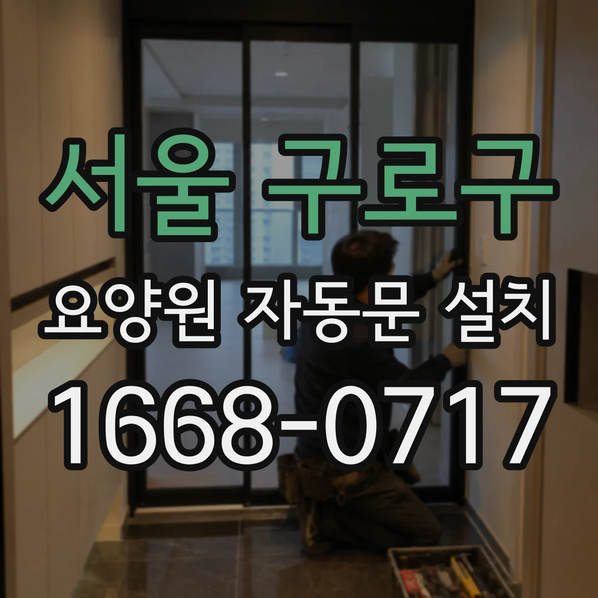 서울 구로구 요양원 자동문 설치