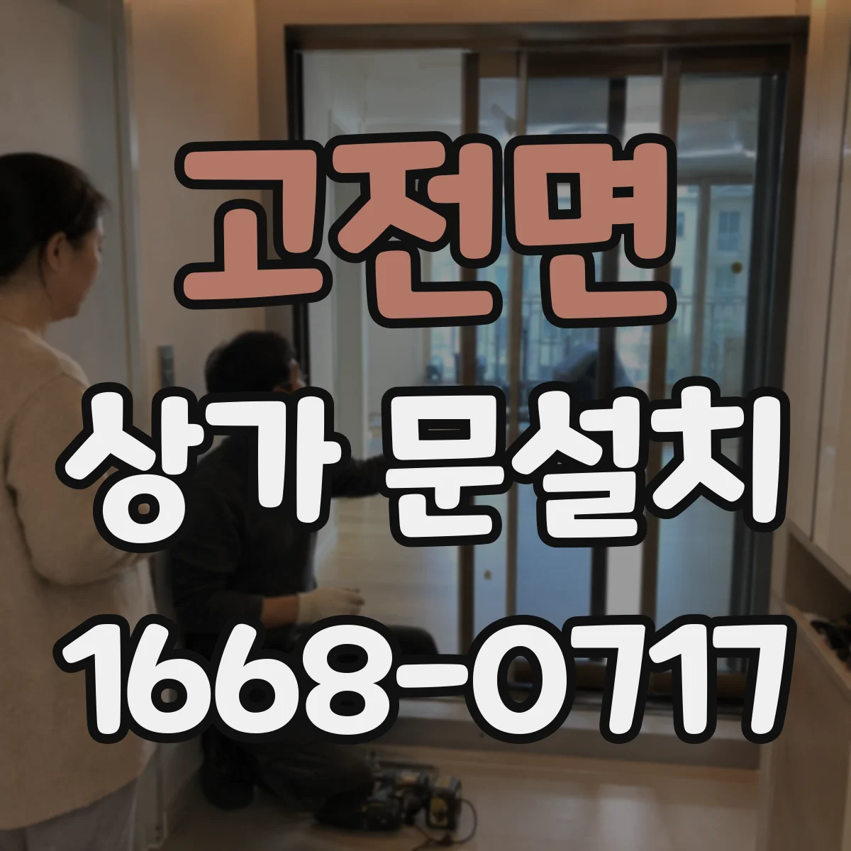 고전면 상가 문설치